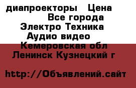 диапроекторы › Цена ­ 2 500 - Все города Электро-Техника » Аудио-видео   . Кемеровская обл.,Ленинск-Кузнецкий г.